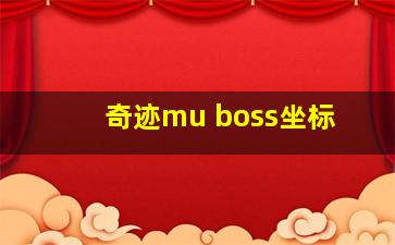 奇迹mu boss坐标